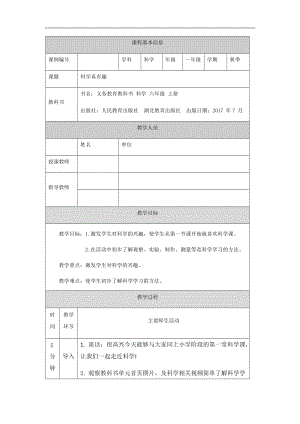 人教鄂教版一年級上冊科學科學真有趣 第一課-1教學設計.docx