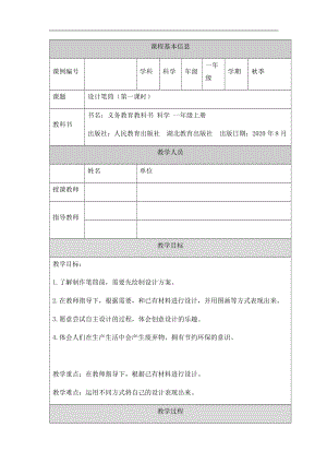 人教鄂教版一年級上冊科學制作筆筒（1）-1教學設計.docx