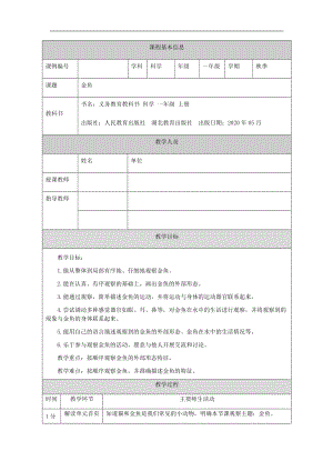 人教鄂教版一年級上冊科學金魚-1教學設計.docx