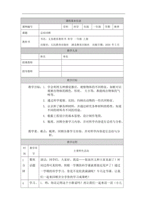 人教鄂教版一年級上冊科學總結回顧-1教學設計.doc
