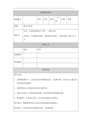 人教鄂教版一年級上冊科學展示與改進-1教學設計.docx