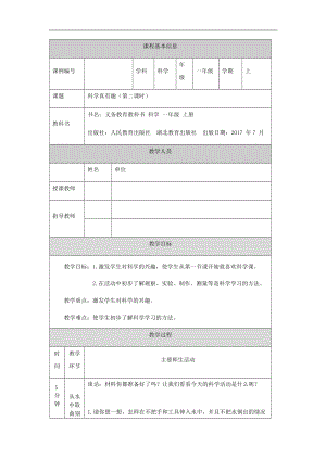 人教鄂教版一年級上冊科學科學真有趣 第二課時-1教學設計.docx