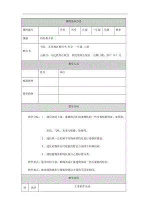 人教鄂教版一年級上冊科學相同和不同-1教學設計.docx