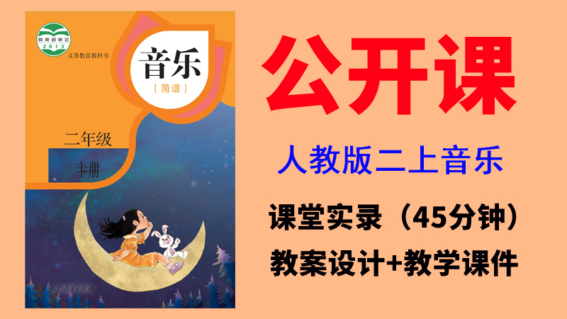 人教版二年級上冊音樂公開課視頻+教案+課件（非同課異構總6.4G）.rar