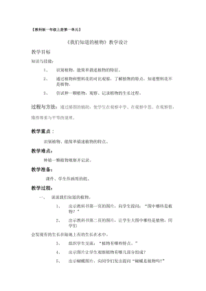 教科版一年級上冊科學1我們知道的植物優(yōu)質教案（甘肅田老師縣優(yōu)）.docx