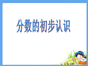 人教版三年級上冊數學8.1【課件】分數的初步認識（譚老師）.pptx