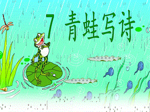 部編版一年級上冊語文7青蛙寫詩公開課課件（王老師部優(yōu)）.ppt