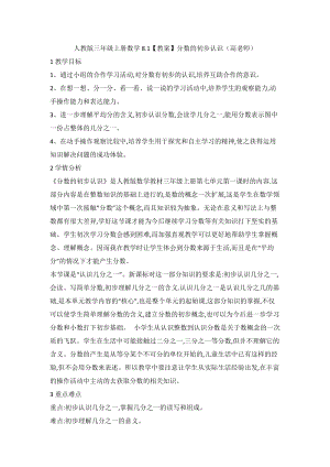 人教版三年級上冊數學8.1【教案】分數的初步認識（高老師）.doc