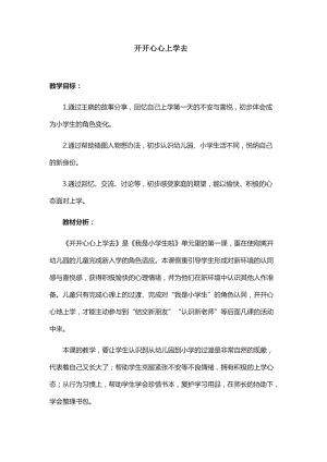 部編版一年級上冊道德與法制1開開心心上學去優質教案（吉林陳老師市優）.docx