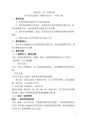 部編版一年級上冊道德與法制1開開心心上學去優質教案（山東畢老師市優）.doc
