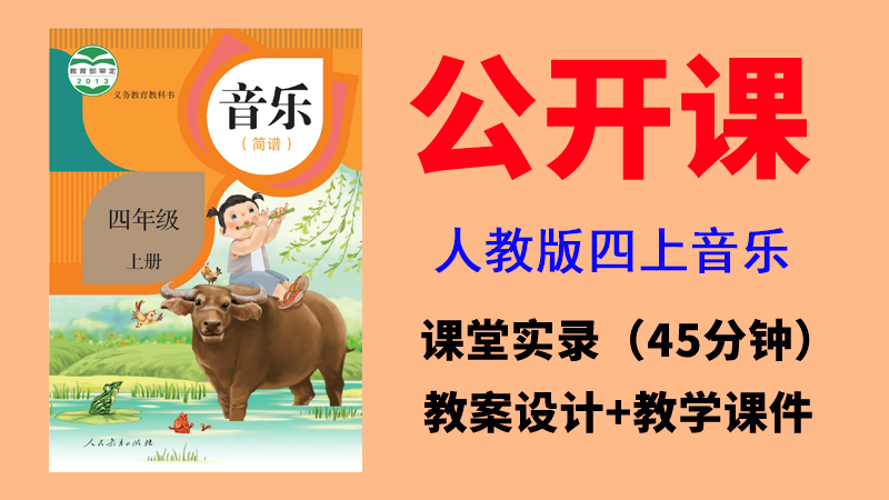 人教版四年級上冊音樂公開課視頻+教案+課件（非同課異構總9.06G）.rar