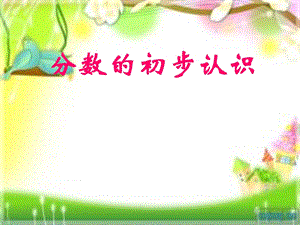 人教版三年級上冊數學8.1【課件】分數的初步認識（肖老師）.ppt
