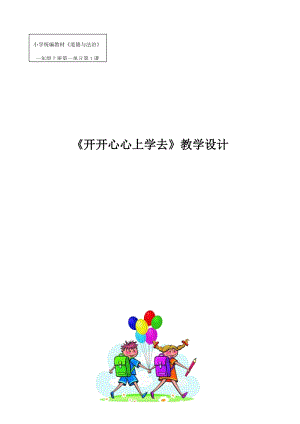 部編版一年級上冊道德與法制1開開心心上學去優質教學設計（安徽省徐老師部級）.docx