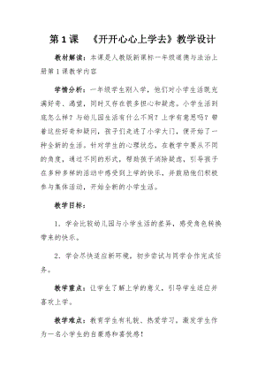 部編版一年級上冊道德與法制1開開心心上學去優質教學設計（西藏聶老師市優）.docx