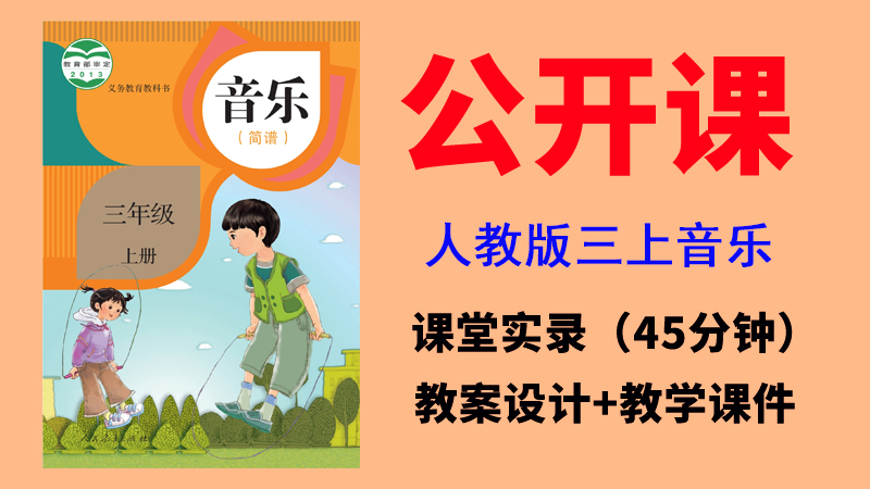 人教版三年級上冊音樂公開課視頻+教案+課件（非同課異構總7.01G）.rar