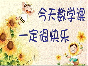人教版三年級上冊數學8.1【課件】分數的初步認識（高老師）.ppt