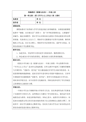 部編版一年級上冊道德與法制1開開心心上學去優質教案（安徽唐老師省級）.doc