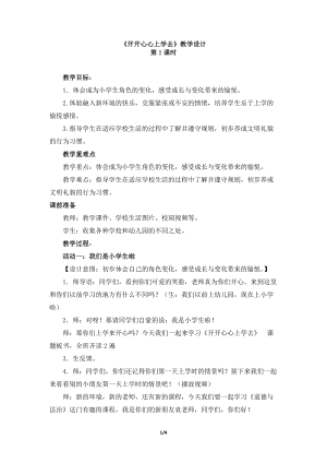 部編版一年級上冊道德與法制1開開心心上學去優質教學設計（湖北袁老師市優）.doc