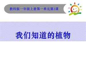 1我們知道的植物公開課課件（江蘇張老師縣優）.ppt