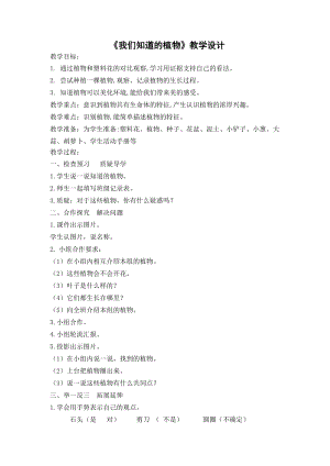 教科版一年級上冊科學1我們知道的植物優(yōu)質教案（江蘇張老師縣優(yōu)）.doc