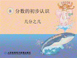 人教版三年級(jí)上冊(cè)數(shù)學(xué)8.4【課件】《幾分之幾》課件（程老師）.ppt