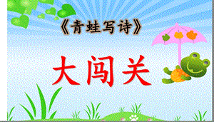 部編版一年級上冊語文7青蛙寫詩公開課課件（鄒老師省優）.pptx
