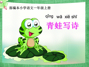 部編版一年級上冊語文7青蛙寫詩公開課課件（葉老師省優）.ppt
