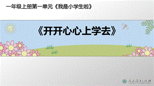 部編版一年級上冊道德與法制1開開心心上學去公開課課件（吉林陳老師市優）.ppt