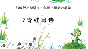 部編版一年級上冊語文7青蛙寫詩公開課課件（候老師省優）.ppt
