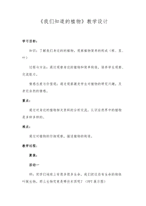 教科版一年級上冊科學1我們知道的植物優(yōu)質教案（陜西高老師縣優(yōu)）.docx
