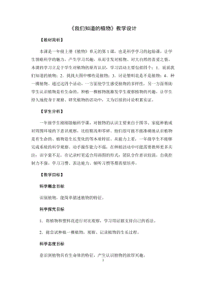 教科版一年級上冊科學1我們知道的植物優(yōu)質教案（云南和老師縣優(yōu)）.docx