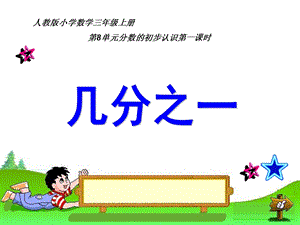 人教版三年級上冊數學8.1【課件】幾分之一（婁老師）.ppt