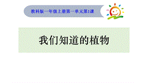 1我們知道的植物公開課課件（安徽甘老師市優）.ppt