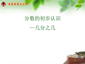 人教版三年級上冊數學8.4【課件】幾分之幾（梁老師）.ppt