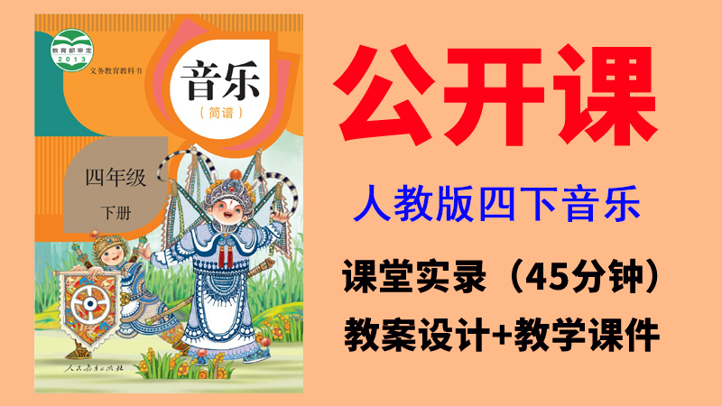人教版四年級下冊音樂公開課視頻+教案+課件（非同課異構總10.27G）.rar