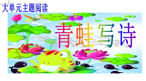 部編版一年級上冊語文7青蛙寫詩公開課課件（周老師省優）.ppt