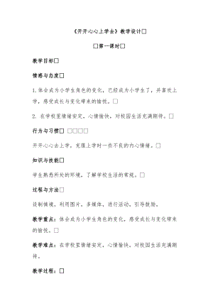 部編版一年級上冊道德與法制1開開心心上學去優質教案（西藏索老師市優）.docx