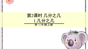 人教版三年級上冊數學8.4認識幾分之幾公開課課件（朱老師部優）.ppt