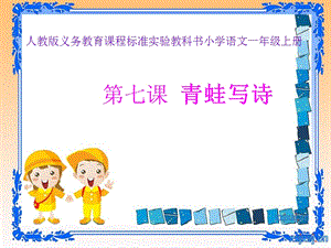 部編版一年級上冊語文7青蛙寫詩公開課課件（田老師省優）.ppt