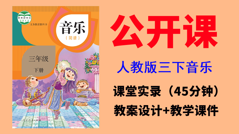 人教版三年級下冊音樂公開課視頻+教案+課件（非同課異構總10.68G）.rar