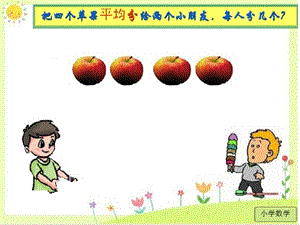 人教版三年級上冊數學8.1【課件】分數的初步認識（韓老師）.ppt
