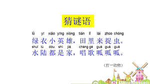 部編版一年級上冊語文7青蛙寫詩公開課課件吳老師省優.ppt