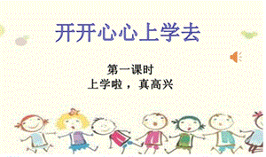 部編版一年級上冊道德與法制1開開心心上學去公開課課件（湖北袁老師市優）.pptx