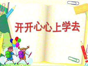 部編版一年級上冊道德與法制1《開開心心上學去》公開課課件（安徽省徐老師部級）.pptx