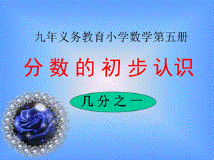 人教版三年級上冊數學8.1【課件】分數的初步認識（徐老師）.ppt