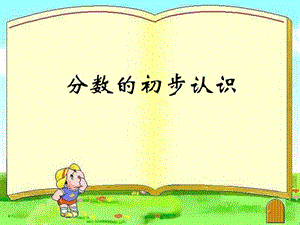 人教版三年級上冊數(shù)學(xué)8.4認(rèn)識幾分之幾公開課課件（福建陳老師市優(yōu)）.pptx