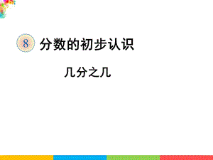 人教版三年級上冊數學8.4【課件】幾分之幾及大小比較（張老師）.ppt