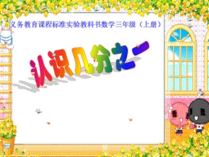 人教版三年級(jí)上冊(cè)數(shù)學(xué)8.1【課件】認(rèn)識(shí)幾分之一（陳老師）.ppt