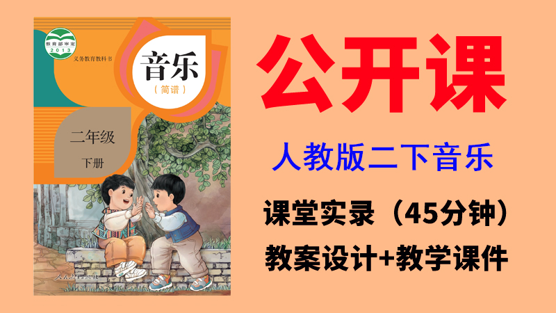 人教版二年級下冊音樂公開課視頻+教案+課件（非同課異構總9.84G）.rar