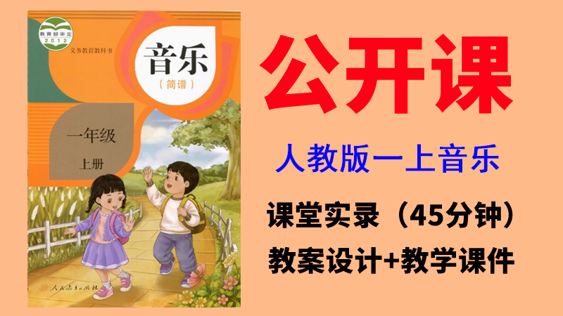 人教版一年級上冊音樂公開課視頻+教案+課件（非同課異構總8.86G）.rar